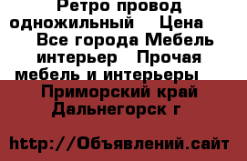  Ретро провод одножильный  › Цена ­ 35 - Все города Мебель, интерьер » Прочая мебель и интерьеры   . Приморский край,Дальнегорск г.